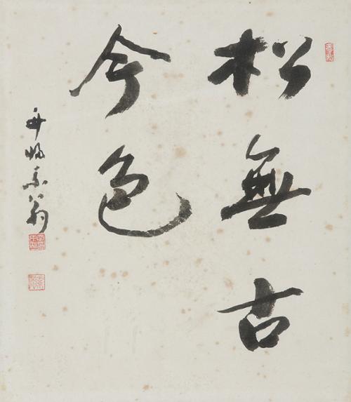 송무고금색 松無古今色