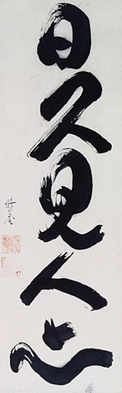 일구견인심