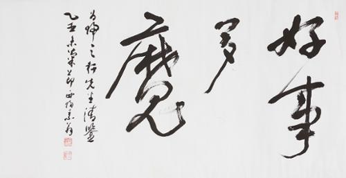 호사다마 好事多魔