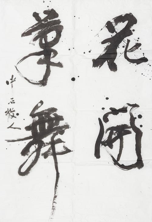 화개필무 花開筆舞