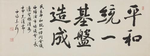 평화통일기반조성平和統一基盤造成