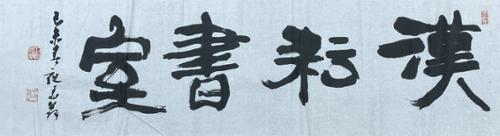 한운서실漢耘書室