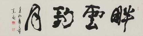 경운조월 畊雲釣月