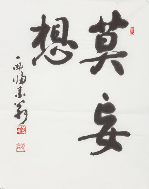 막망상莫妄想