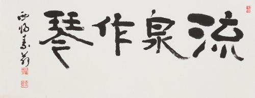 유천작금 流泉作琴