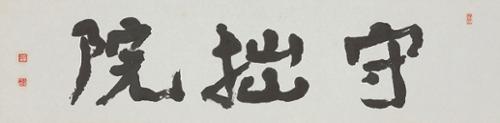 수졸원 守拙院