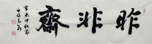 작비제昨非齋