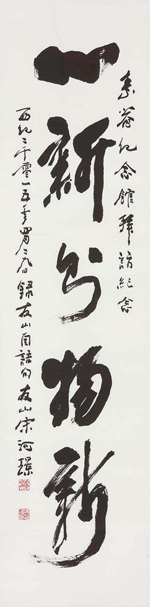 심신즉물신 心新則物新