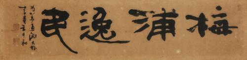 매포일민 梅浦逸民