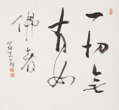 일절무유여불자 一切無有如佛者