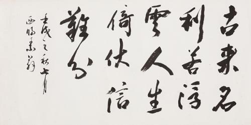 고래명리약부운 古來名利若浮雲