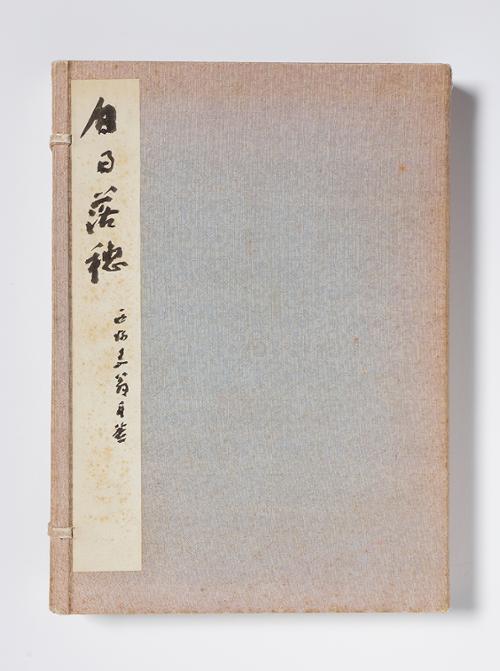 서첩 (백일낙수외 17작품)