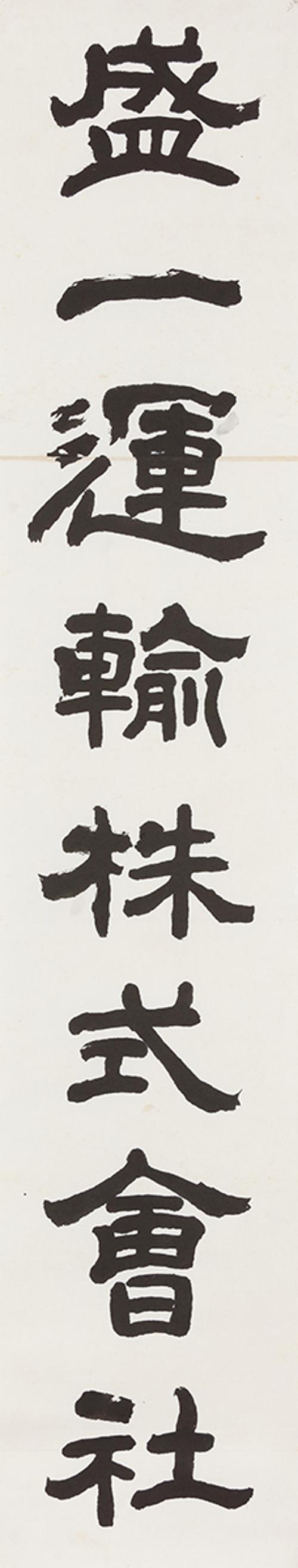 성일운수주식회사 盛一運輸株式會社