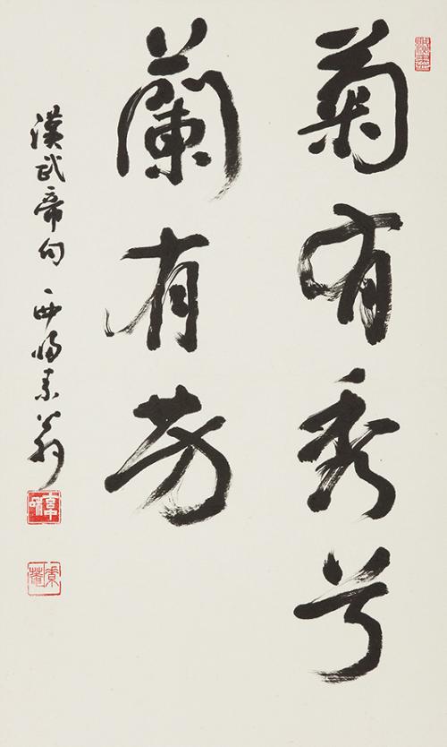 국유수혜란유방 菊有秀兮蘭有芳