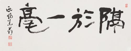 격어일호 隔於一毫