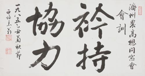 금지협력 衿持協力