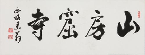 산방굴사 山房窟寺