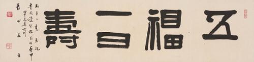 오복일일수 五福一日壽