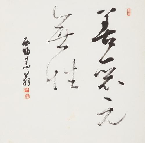 선악원무성 善惡元無性