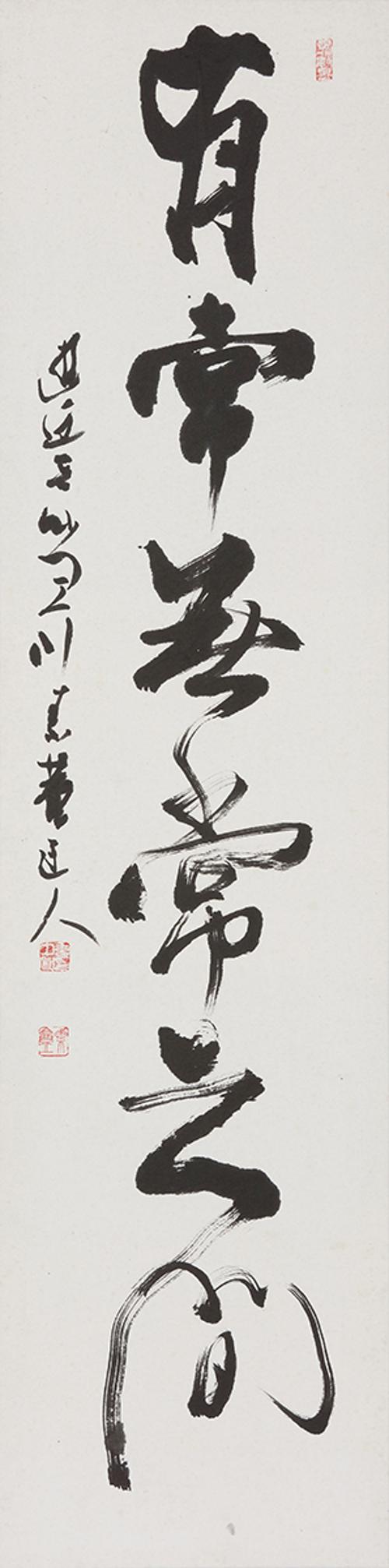 유상무상지간有常無常之間