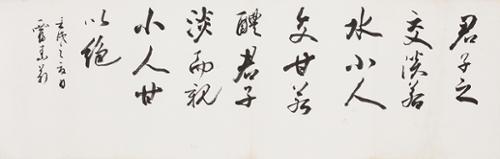 군자지교담약수 君子之交淡若水