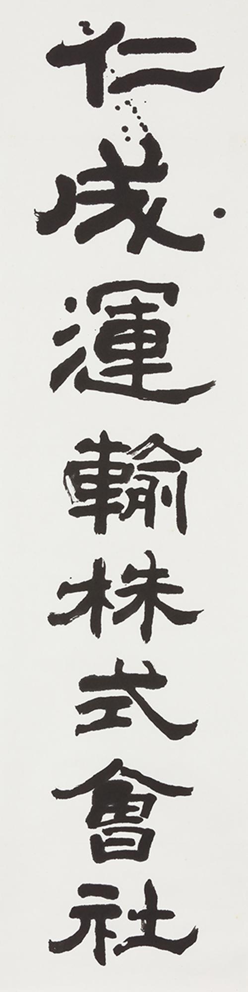 인성운수주식회사 仁成運輸株式會社