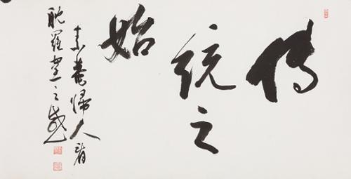 전통지시 傳統之始