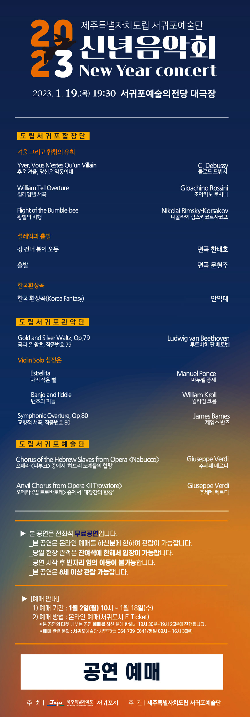 2023 제주특별자치도립 서귀포예술단 신년음악회 New Year concert