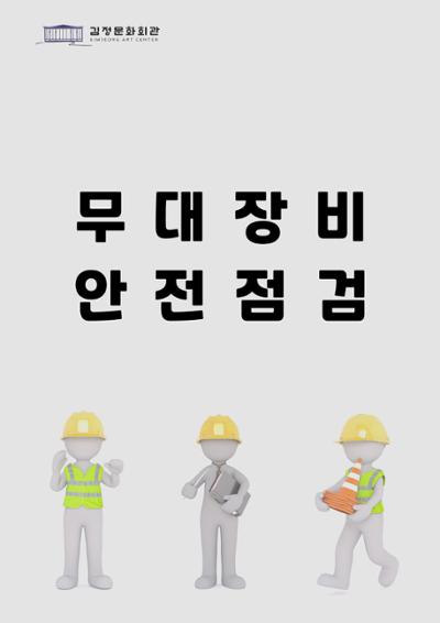 무대점검