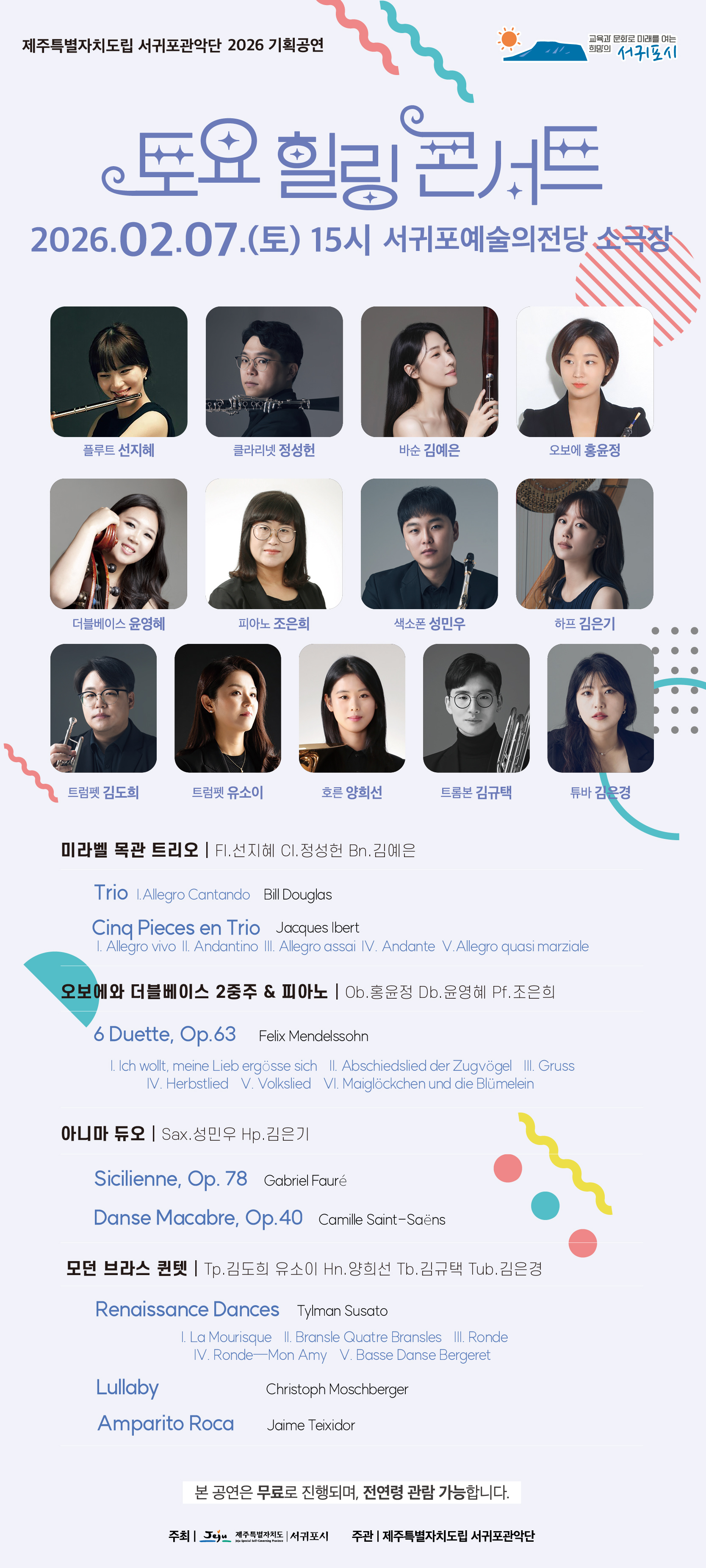 제주특별자치도립 서귀포관악단 즐거운주말! 토요힐링콘서트