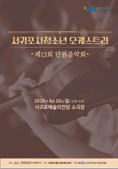 서귀포시청소년오케스트라 제13회 단원음악회