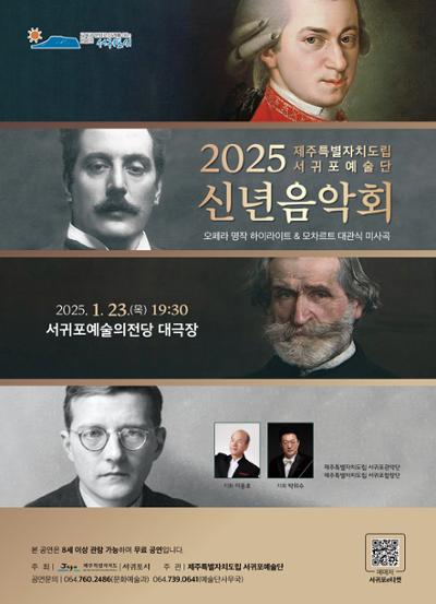 서귀포예술단 2025 신년음악회