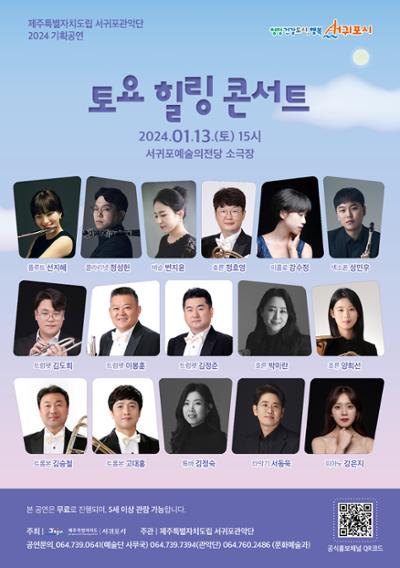 2024 제주특별자치도립 서귀포관악단 1월 토요힐링콘서트