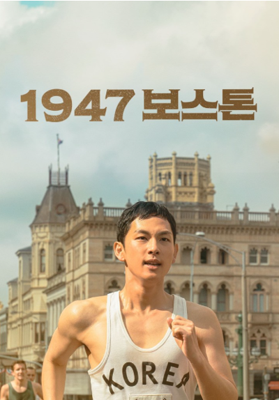 무료영화 <1947보스톤>