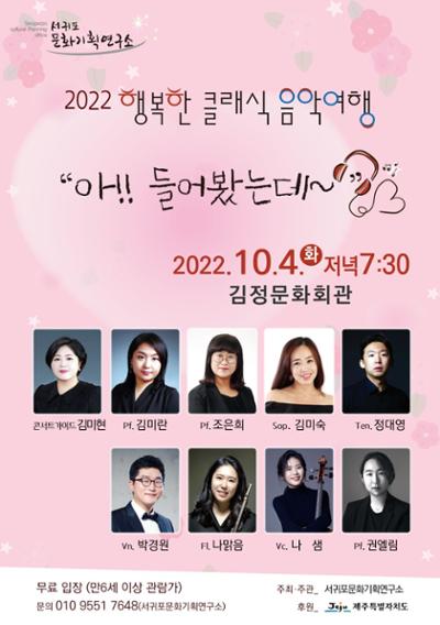 2022 행복한 클래식 음악여행 ' 아!! 들어봤는데~'