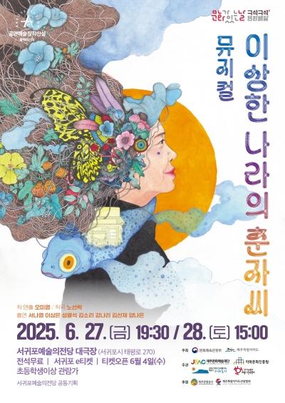 공동기획 구석구석문화배달<뮤지컬 이상한 나라의 춘자씨>