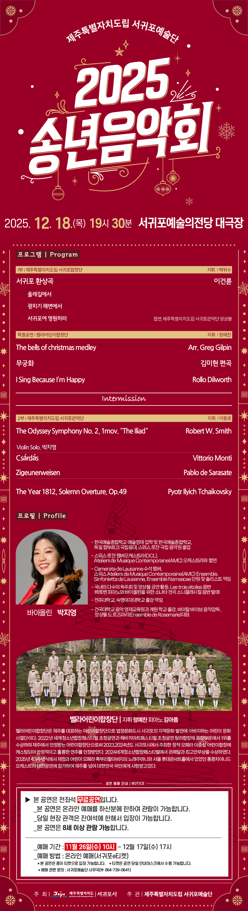 제주특별자치도립 서귀포예술단 2025 송년음악회