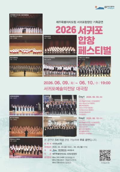 2026 서귀포합창페스티벌