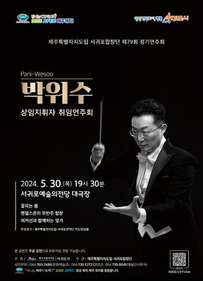 제주특별자치도립 서귀포합창단 제79회 정기연주회