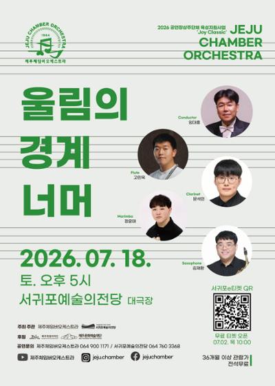 제주체임버오케스트라 '울림의 경계 너머'