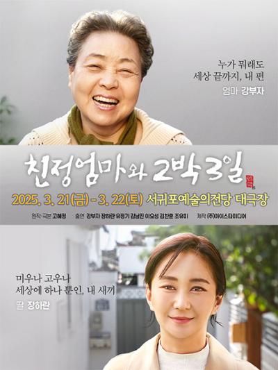 연극 친정엄마와 2박 3일