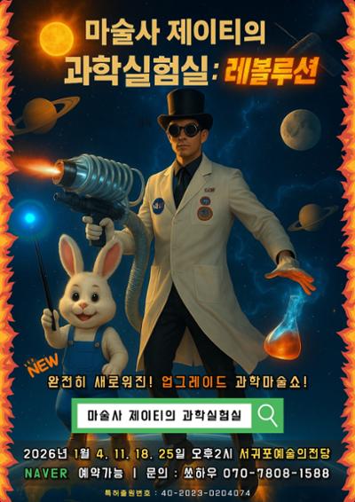 사이언스매직쇼 "마술사 제이티의 과학실험실"-3회