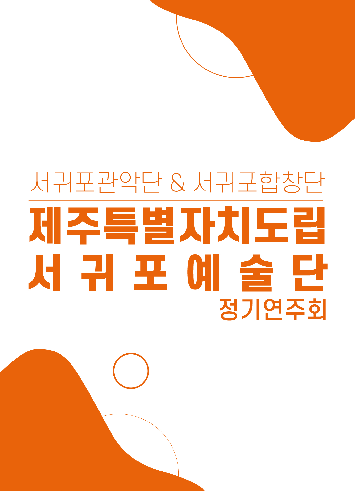 제주특별자치도립 서귀포관악단 제94회 정기연주회