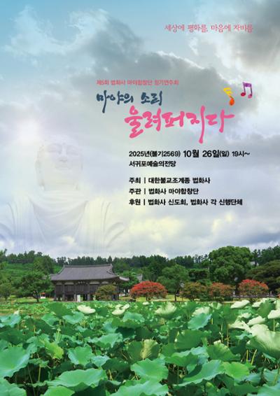 제5회 법화사 마야합창단 정기연주회