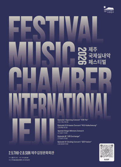 제9회 2026 제주국제실내악페스티벌