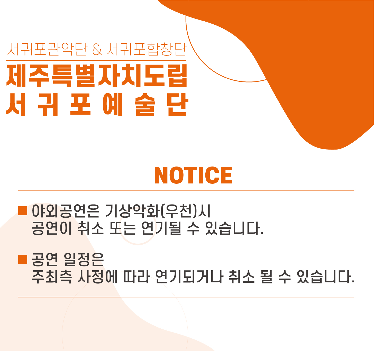 제주특별자치도립 서귀포합창단 제87회 정기연주회