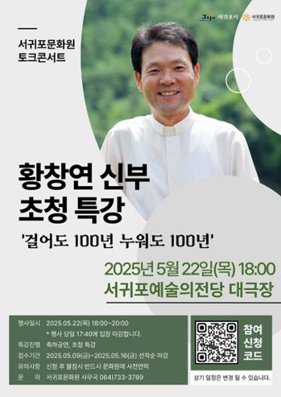 황창연 신부 초청 특강 [걸어도 100년, 누워도 100년]