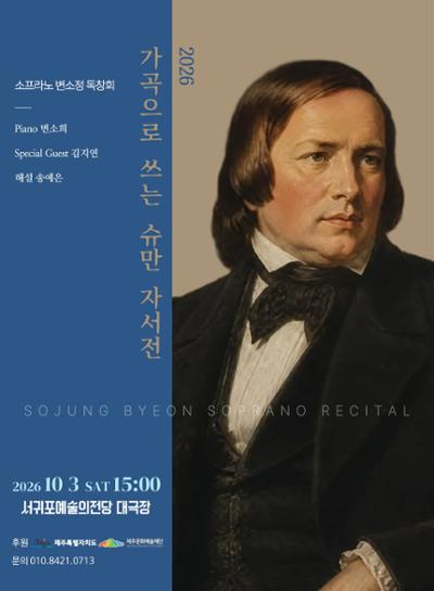 소프라노 변소정 독창회 <가곡으로 쓰는 슈만 자서전>
