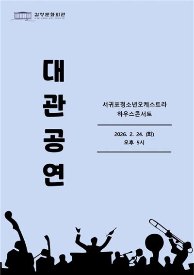 서귀포 청소년오케스트라 하우스콘서트