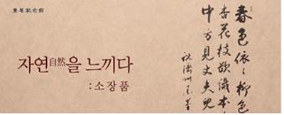 <자연(自然)을 느끼다:소장품>전